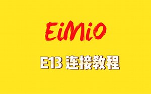 E13连接教程
