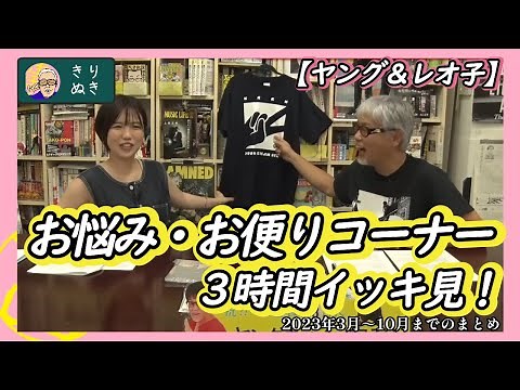 【ヤング＆レオ子】お悩み・お便りイッキ見！【ヤングちゃん、寝る?切り抜き】