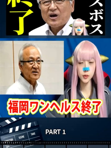 激しい逃亡劇と凍結の真実！福岡ワンヘルスと3億円の龍が暴露 Part 1