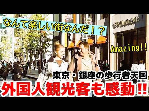 😄なんて楽しい街なんだ！？ここに来るのが夢だった！銀座の歩行者天国は最高！外国人観光客が東京・銀座の歩行者天国を満喫！【外国人観光客】【東京】【銀座】