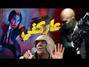 John Wick VS Agent 47 l البابا ياجا VS الصلعة المميتة