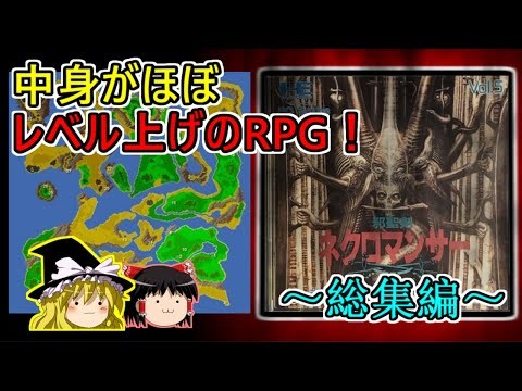 【総集編】邪聖剣ネクロマンサー　徒歩で地獄の世界一周の旅