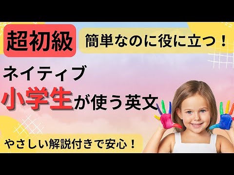 【初級英語学習】小学生が使う簡単な英語表現から学ぼう！【解説付き】