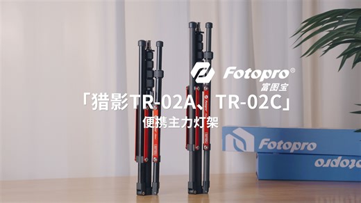 📷新品发布 | 猎影TR-02A、TR-02C多功能灯架 三叉戟