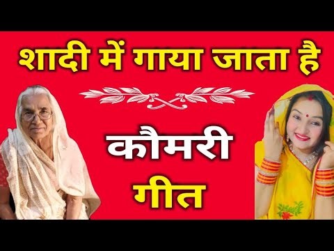 With lyrics ✨आंटी जी ने गाई कौमरी ✨बहुत पुरानी है पहले कभी सुनी नहीं होगी 😊शादी में गाई जाती है 