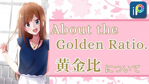 【Golden ratio】 Hello, this is Esu. This time is a commentary video about the golden ratio. Why does the composition of the golden ratio look attractive? After deepening that understanding, I drew a color illustration. Watch the video for details! Download ibisPaint app: https://ibispaint.com/download.jsp 【黄金比について】こんにちは、エスです。今回は黄金比についての解説動画です。なぜ黄金比の構図は魅力的に見えるのか？そういった理解を深めた上でカラーイラストを描きました。詳しくは動画をみてね！ アイビスペイントをダウンロード： https://ibispaint.com/download.jsp | ibisPaint
