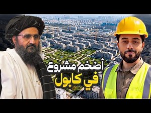 Largest project in Afghanistan by orders of Talibans 🏳️🔥