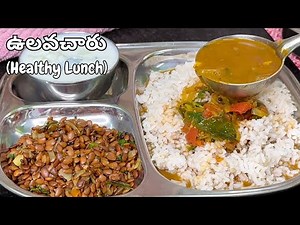 బరువు తగ్గాలనుకునేవారికోసం Healthy Lunch Recipes in Telugu|Ulavacharu in Telugu|Healthy Food Recipes