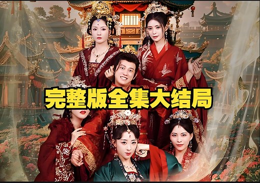 大夏傻神之逆袭 （全集大结局完整版）