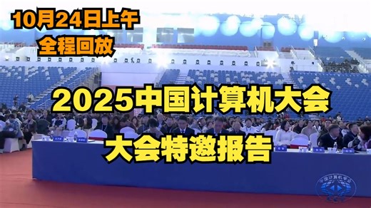 【CNCC 2025】2025中国计算机大会-特邀报告（10月24日上午）