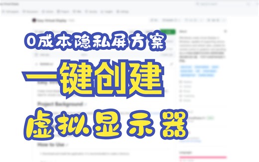 一键创建多种分辨率、刷新率的虚拟显示器（4k 240hz），0成本轻松实现远程控制（串流）隐私屏效果，摆脱物理显示器桎梏，拒绝高额付费服务