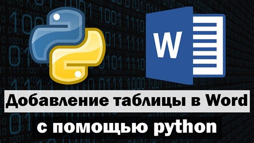 Добавление таблицы в word с помощью python — Видео от Справочник программиста