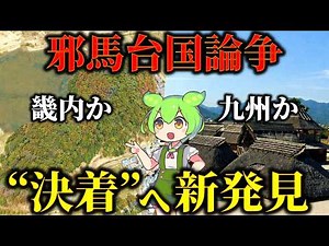 The mystery of Yamatai-koku remains unresolved, despite the discovery of the Hashihaka Kofun tomb...