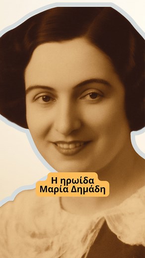 Ελενη Νικολαιδου | Μαρία Δημάδη Μία ηρωίδα που βοήθησε στην Εθνική Αντίσταση. Δεν είχε φόβο, μόνο αγάπη για την πατρίδα της. εκπαιδευτικό και ιστορικό... | Instagram