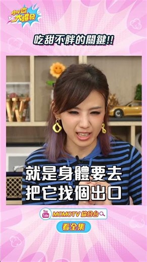 吃甜不胖的關鍵!!【 小宇宙大爆發 】#shorts #健康