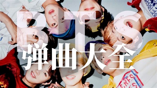 BTS防弹少年团歌曲全览 | 出道至今185首作品最全盘点 仙曲之后还是仙曲?! | "成功并非一蹴而就，厚积薄发而已"