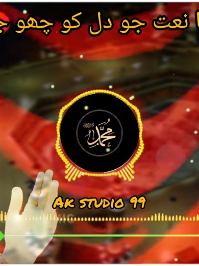 دلکش نعت کا تجربہ: عاصی کی خوبصورت آواز