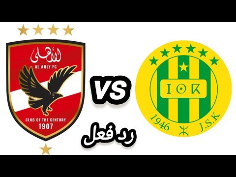 مباراة شبيبة القبائل و الاهلي المصري في دوري ابطال افريقيا | رد فعل و تحليل المباراة