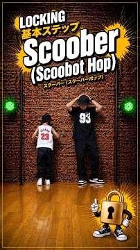LOCKING基礎練習⑧【SCOOBER スクーバー/SCOOBOT HOPスクーバットホップ）】new ver.YU-TA先生の📚動画解説付き