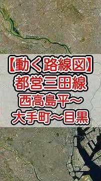 【動く路線図】東京都交通局・都営三田線 西高島平〜巣鴨〜神保町〜大手町〜日比谷〜三田〜目黒 #travelboast #路線図 #トラベルマップ #鉄道