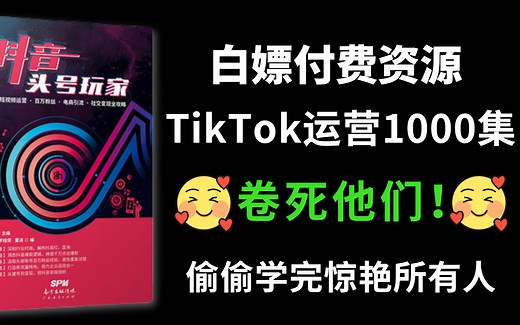 【付费TikTok运营教程】1000集！告别付费全靠白嫖！最完整的TikTok运营教程从注册/运营开始学！