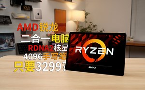 大内存 压感只要3299元？首台AMD锐龙二合一平板表现如何：酷比魔方iWork GT 12评测报告！