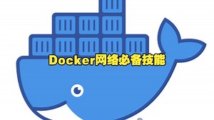 Docker网络必备技能：四种网络模式实战演示