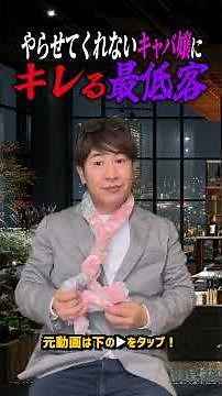やらせてくれないキャバ嬢にキレる最低客