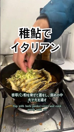稚鮎の香草パン粉焼き（オイル焼き）｜Herb Panko Young Ayu (Oil-Fried)