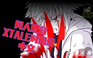 【同人中文配音】Xtale时间线6：CHARA