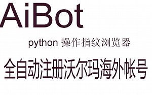 aibot python 沃尔玛 指纹浏览器 不会判断是机器人