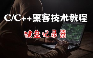 C/C++黑客技术教程：键盘记录器！黑客其实就是这样盗取他人账号密码，获取他人上网痕迹！你想知道吗？