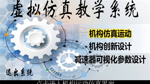 机构运动仿真教学系统