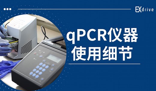 qPCR仪器的使用细节