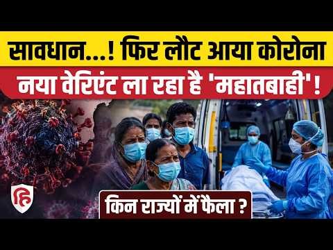 COVID-19 New Cases: कोरोना ने किन-किन राज्यों में दी दस्तक, जानिए इस बार कितना खतरनाक?