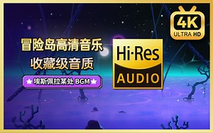 【Hi-Res 无损音质】埃斯佩拉某处\u003C镜澄之海\u003E - (冒险岛音乐收藏版) Contaminated Sea【4K 60FPS】