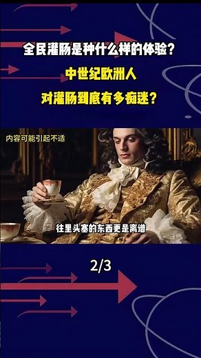 全民灌腸是種什麼樣的體驗？中世紀歐洲人，對灌腸到底有多癡迷？ #軍事科普 #內容啓發搜索 #真實事