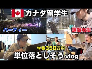 【カナダ留学】名門海外大学に進学するもガチで単位を落としそうな日本人留学生vlog