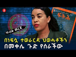 በነፍሷ ተወራርዳ ህወሓቶችን በመቀሌ ጉድ የሰራችው፤ ፍሬህይወት ታምሩ | ጥብቅ መረጃ(የፍትህ መፅሄት ትንታኔ) | Frehiwot Tamru | Ethiopia