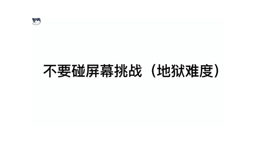 你敢参加，不要碰屏幕挑战吗？（地狱难度🥶）