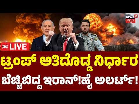 LIVE | Trump’s Master Plan to End the Iran War in 2Weeks | Operation Epic Fury | Kharg Island | N18G