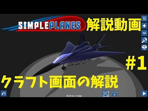 【SimplePlanes】シンプレ解説動画 Part1 クラフト画面の解説【基礎編】