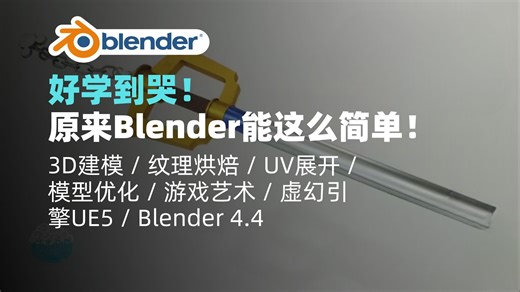 Blender教程｜Blender 3D初学者入门：3D建模（兼容4.4版本）｜3D建模 / 纹理烘焙 / UV展开 / 模型优化 / 游戏艺术 / 虚幻引擎