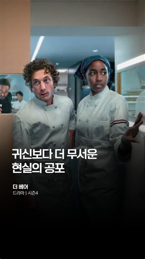 명작 매거진 | 영화 드라마 큐레이션 on Instagram: "오늘도 이와 같은 상황을 겪으셨을 그대에게.. 🎬 〈더 베어 시즌1〉 (2022) 여러분, 이 시리즈 좋아하시나요? 저는 진짜 환장하도록 좋아합니다 😅 공포·호러·스릴러 마니아인 편이지만, 이렇게 현실을 정면으로 파고드는 이야기에도 완전히 빠지더라고요. 시즌 1은 형의 죽음 이후, 세계적인 파인다이닝 셰프였던 카미가 시카고의 허름한 샌드위치 가게를 물려받으며 시작됩니다. 엉켜버린 팀워크, 빚, 트라우마, 그리고 매 순간 폭발 직전인 주방의 공기. 카미는 완벽을 향한 집착과 과거의 상처 사이에서 가게와 사람들을 동시에 살려내려 애씁니다. 특히 숨 막히는 강박적인 연기와 현장 한가운데 있는 듯한 원테이크 연출은 이 작품의 진짜 매력. 주방의 소음, 말다툼, 침묵까지 전부 리얼하게 전해져 보는 내내 아찔한데, 이상하게 눈을 못 떼게 됩니다. ✨ 우리가 뽑은 1000개 중 하나인 이유 이 작품이 특별한 이유는 감동을 강요하