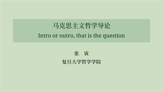 马克思主义哲学导论 张寅 十