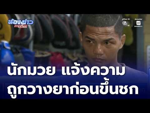 "Phrahat Noi" files police report alleging he was drugged before his boxing match | Midday News.
