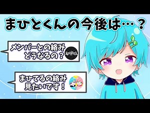 今後のメンバーとの絡みについての質問に答えるまひとくん【2024/5/5 まひとくん YouTube 生放送より】