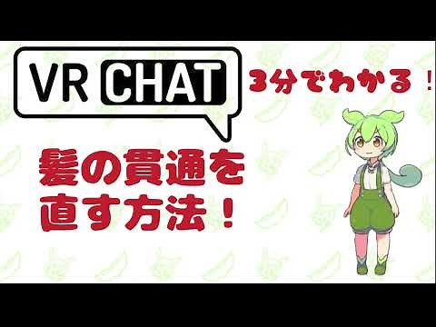【VRChat】3分でわかる！アバターの髪の貫通を直す方法を解説！ アバター改変