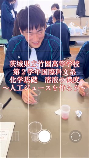 茨城県立竹園高等学校【公式】 on Instagram: "【人工ジュースをつくろう】 久しぶりの授業投稿。今回、人工ジュースを作って、濃度の概念をみにつけようと教材を取り寄せて授業を行いました。高校で大切なのはモル濃度の概念ですが、まずは薄めることや果汁◎％の意味を理解して、日常生活と化学のつながりを意識した授業を中の人は考えて授業をデザインしています。とはいえ、半分遊びのような授業です。生徒は、説明書通りにジュースを薄め味が薄いことを知り、市販の果汁◎％はあくまで果汁だけで、添加物により味がついていることも実感しました。この添加物の量も最適化するための企業努力の賜物であり、これからの探Q活動において生徒たちも最適化や課題の解決のため行動してほしいと思いました。 #竹園高校 #高校生 #つくば市 #竹園が好きだと叫びたい #茨城県 #竹のようにしなやかに #未来に翔ける #知の園 #tsukuba #つくば #茨城 #探Q #土浦 #守谷 #牛久 #つくばみらい #常総 #下妻 #取手 #柏 #流山 #竹園高校の日常 #クラスマッチ #円陣 #青春 #世界で一番熱いクラスマッチ"
