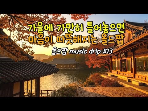 10월에 들으면 마음이 따뜻해지는 올드팝|가을에 듣기좋은음악 |기분좋아지는 음악|잔잔한 음악 |공부할때|쉴때|커피마실때|까페에서|플레이리스트